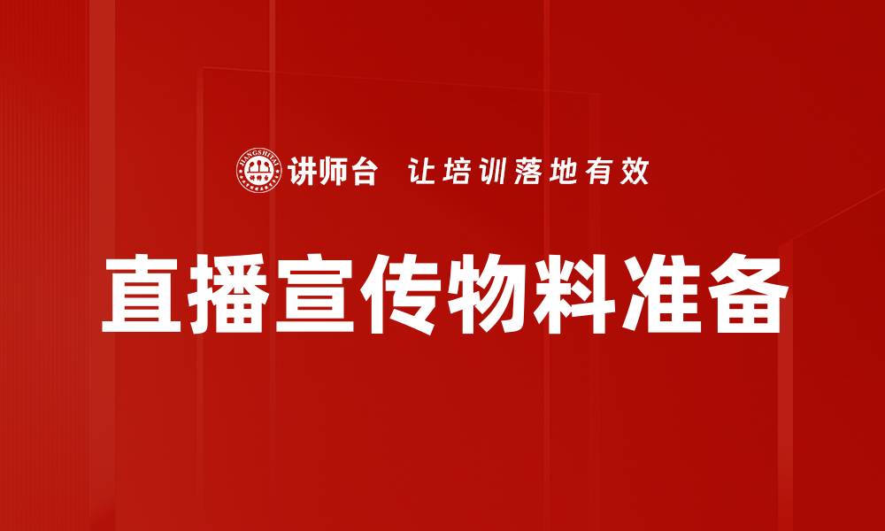 文章直播宣传物料准备的缩略图