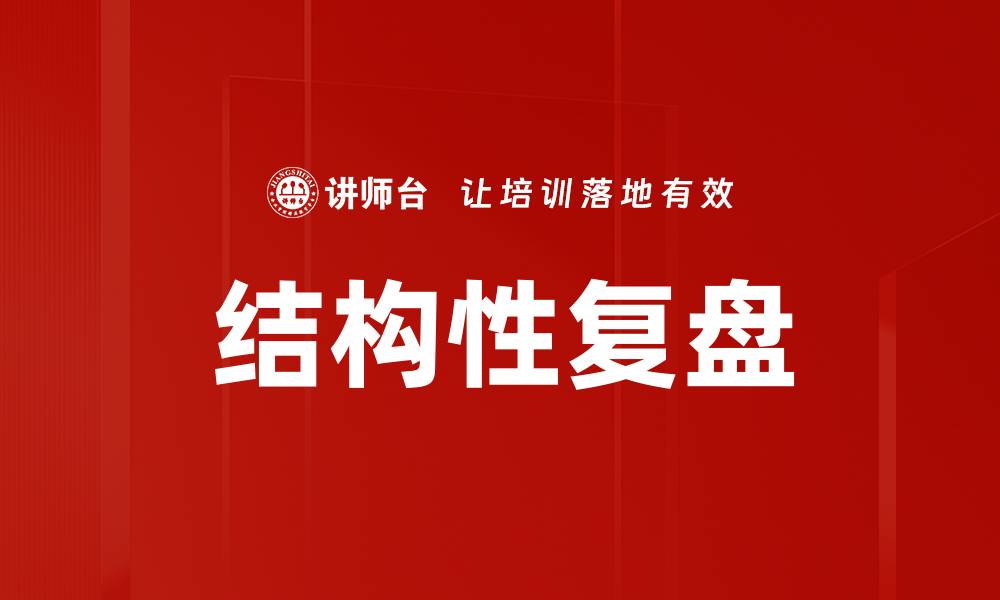 结构性复盘