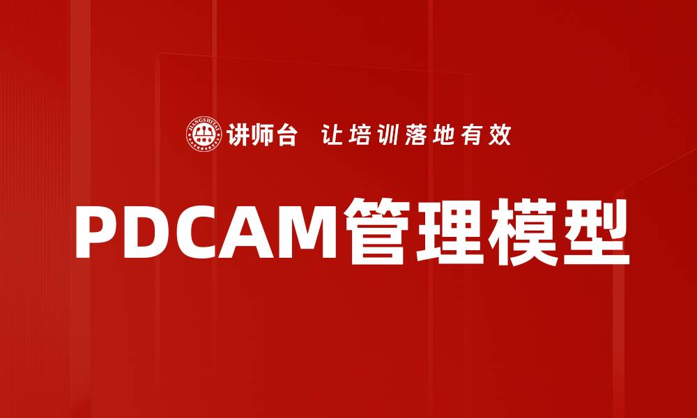 PDCAM管理模型