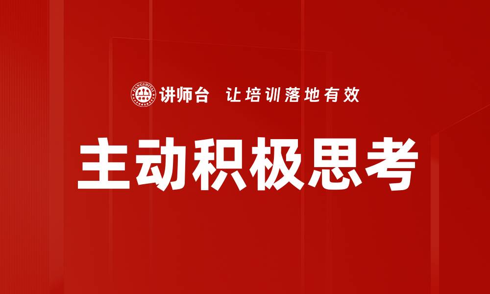 主动积极思考