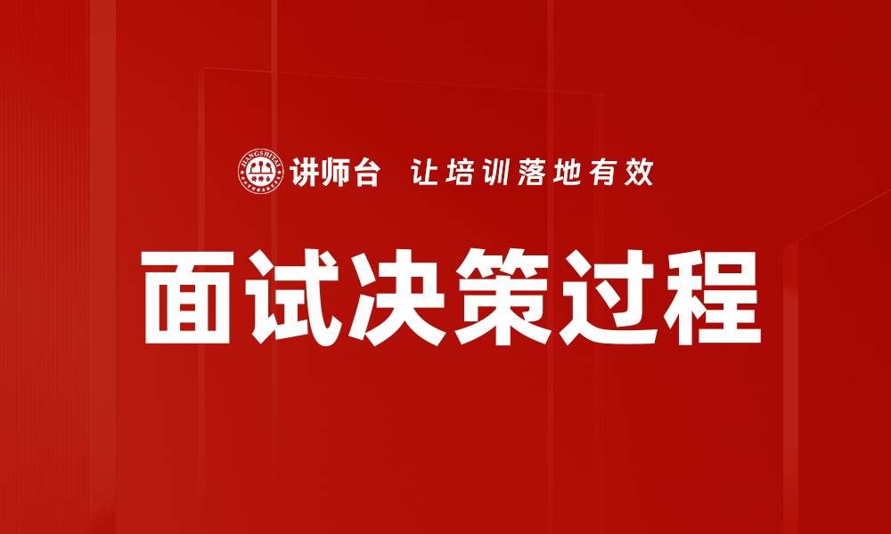 文章面试决策过程的缩略图