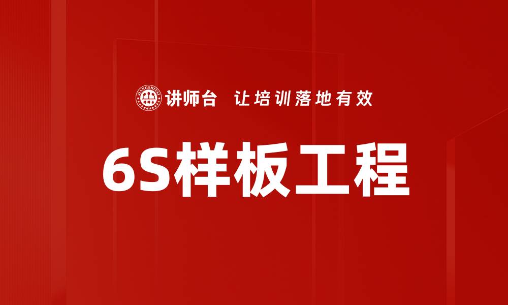 文章6S样板工程的缩略图