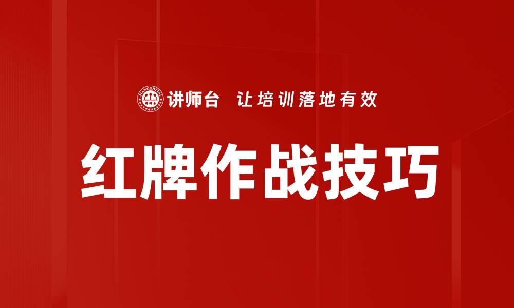 文章红牌作战技巧的缩略图