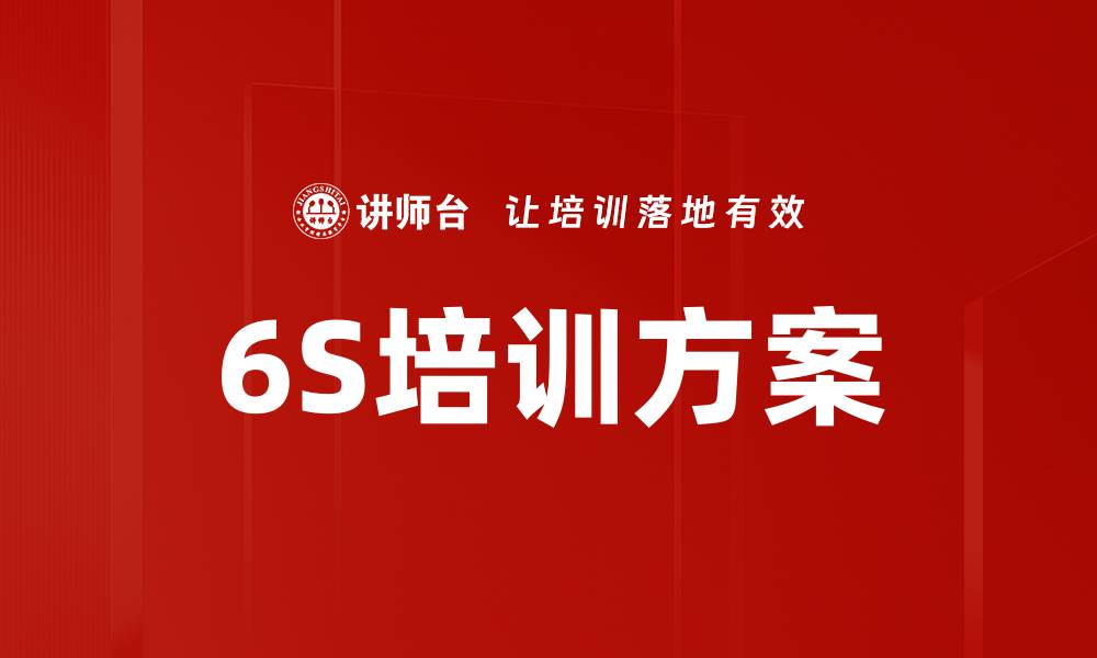 文章6S培训方案的缩略图