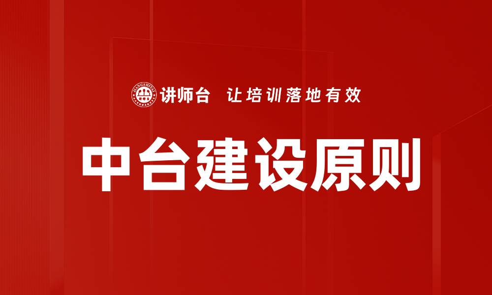 文章中台建设原则的缩略图