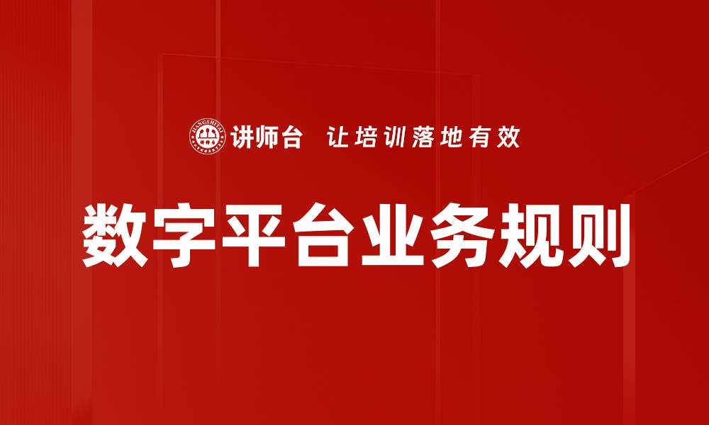 数字平台业务规则
