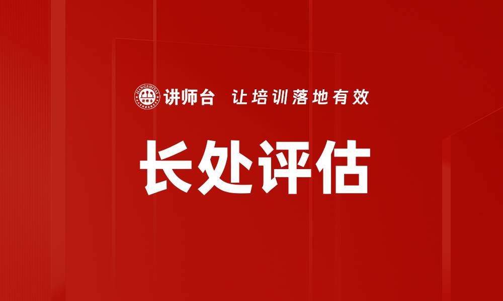 文章长处评估的缩略图