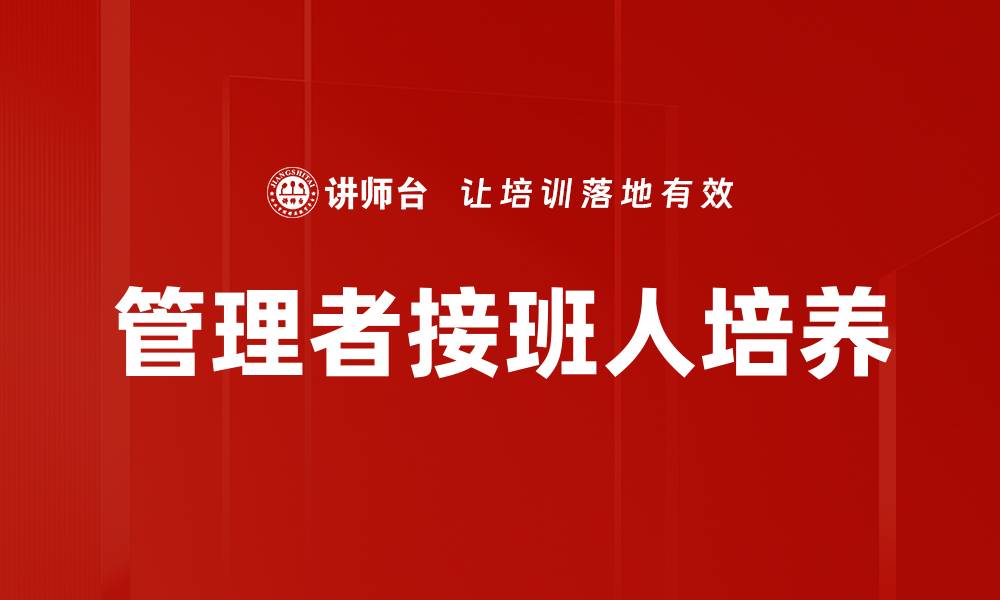 文章管理者接班人培养的缩略图