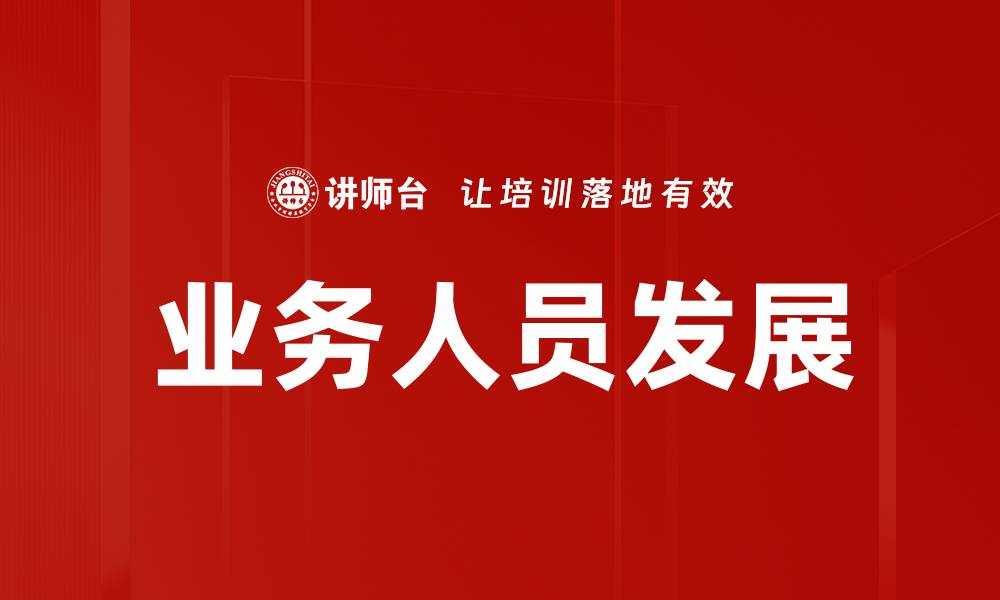 文章业务人员发展的缩略图