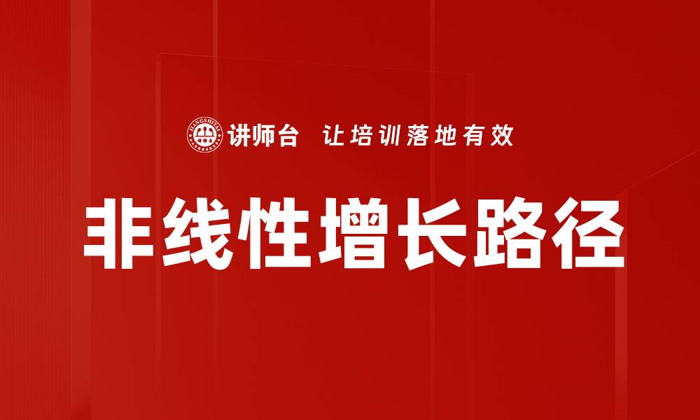 文章非线性增长路径的缩略图