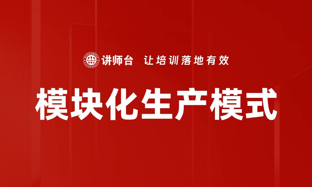 模块化生产模式