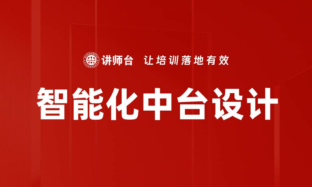 文章智能化中台设计的缩略图