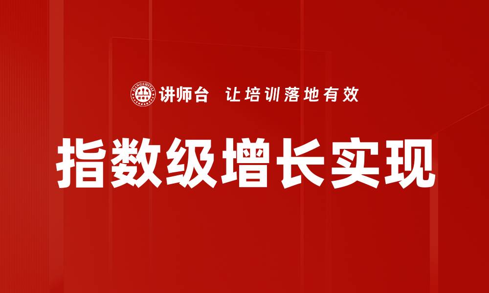 文章指数级增长实现的缩略图