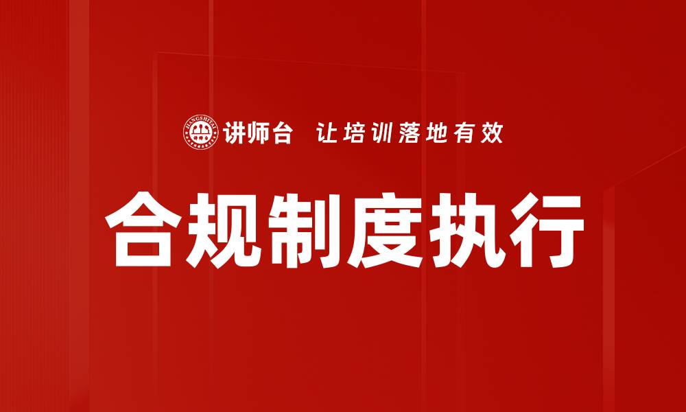 文章合规制度执行的缩略图