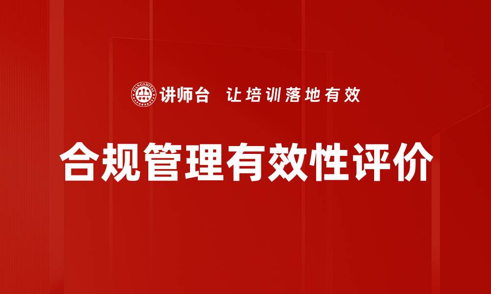 文章合规管理有效性评价的缩略图