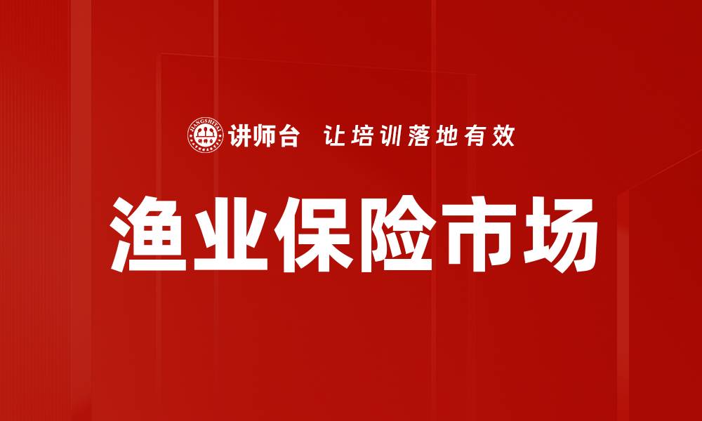 渔业保险市场