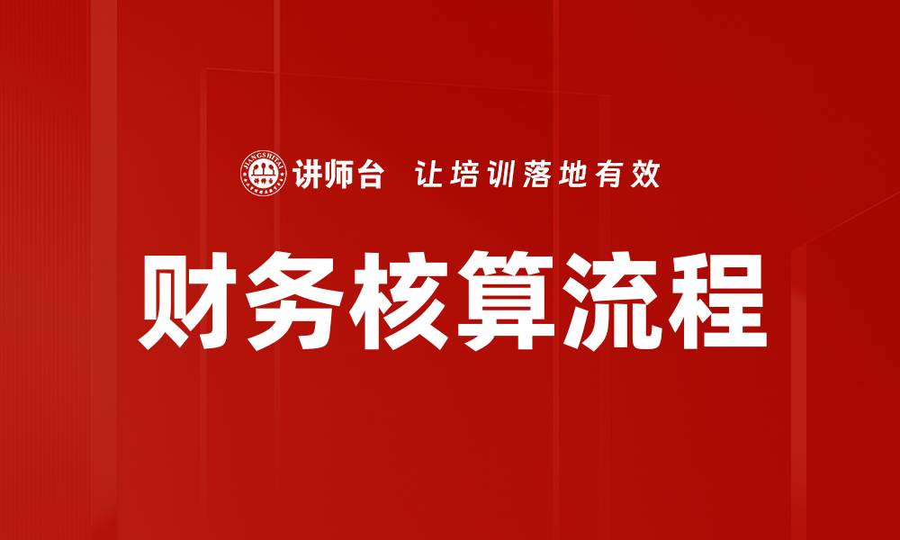 文章财务核算流程的缩略图