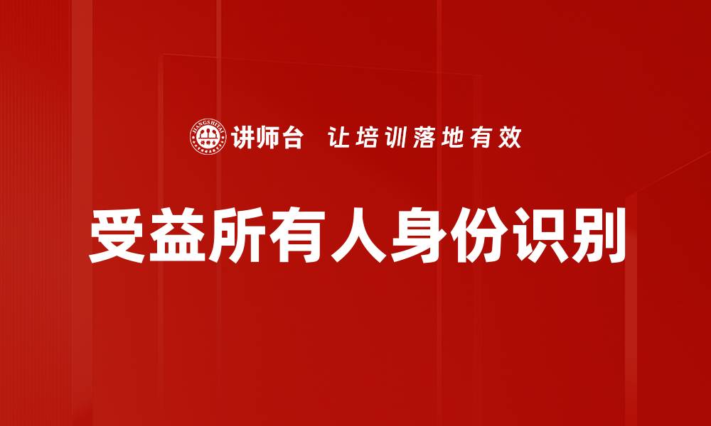 文章受益所有人身份识别的缩略图