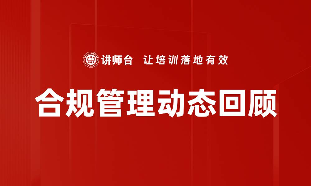 文章合规管理动态回顾的缩略图