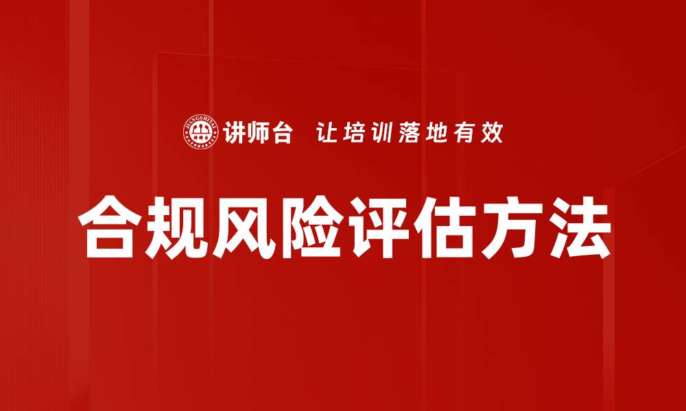 文章合规风险评估方法的缩略图