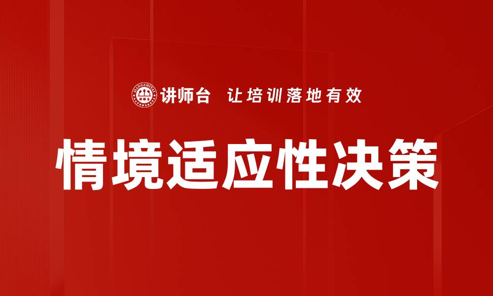 文章情境适应性决策的缩略图