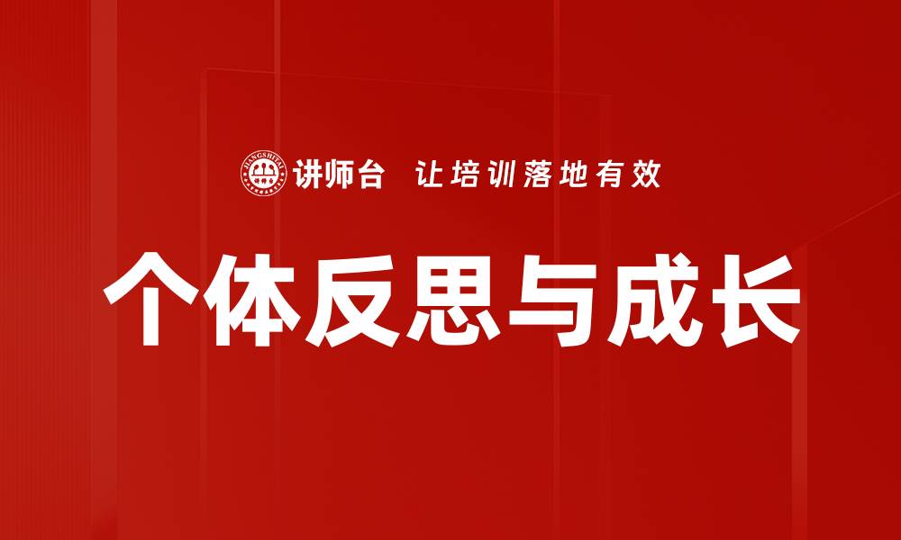 个体反思与成长