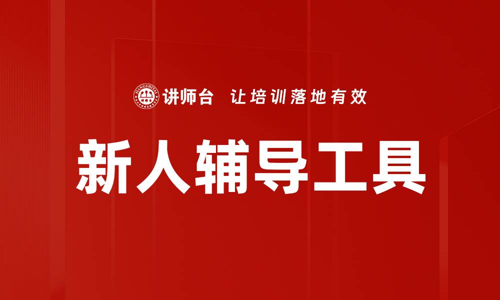 文章新人辅导工具的缩略图