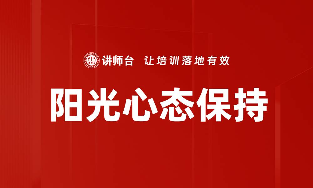 文章阳光心态保持的缩略图