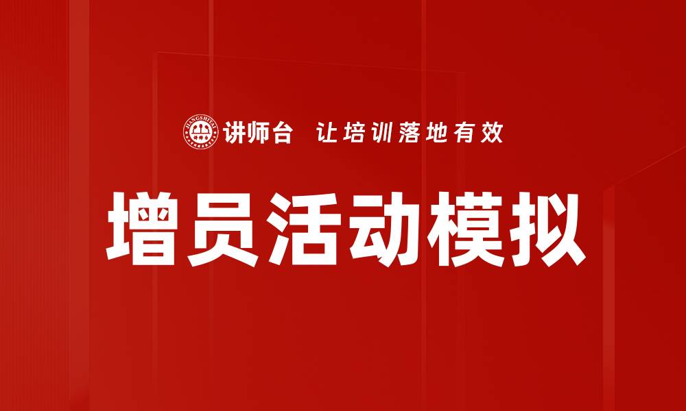 文章增员活动模拟的缩略图