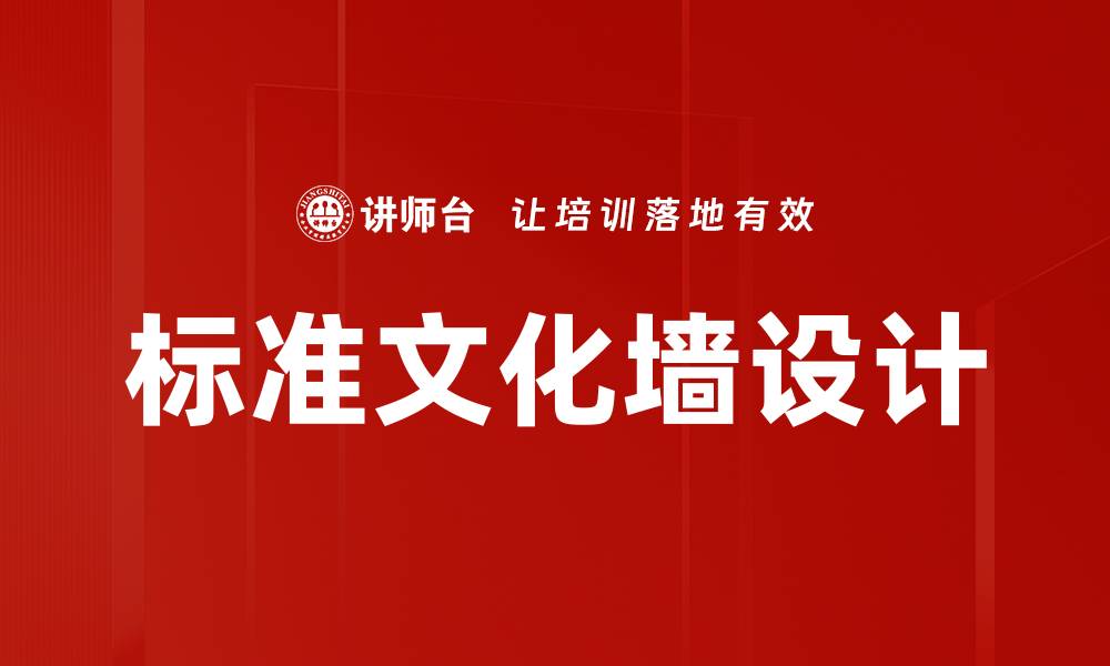 文章标准文化墙设计的缩略图
