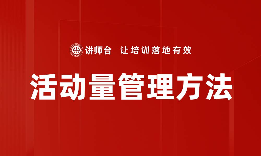文章活动量管理方法的缩略图