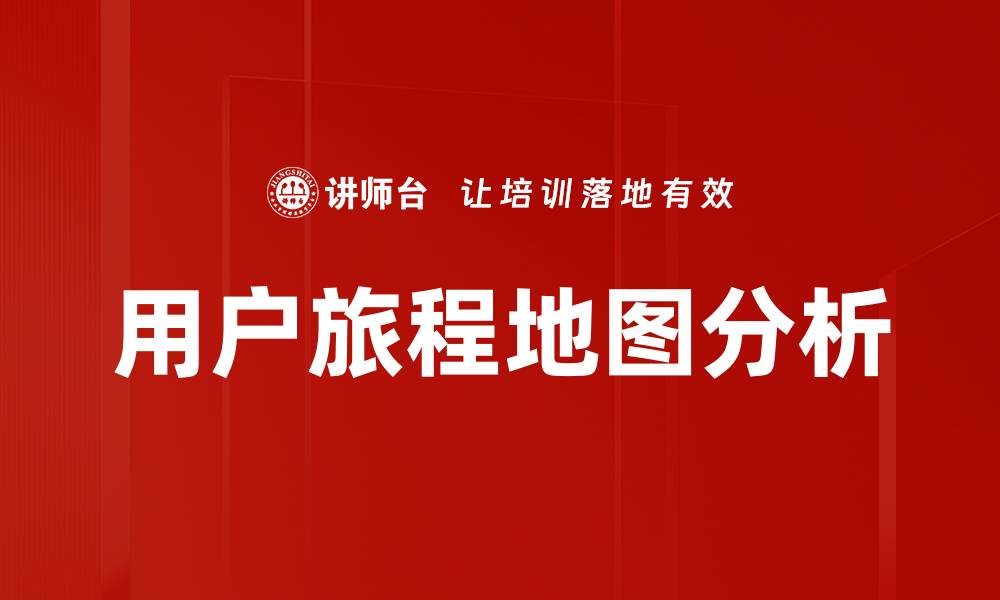 文章用户旅程地图分析的缩略图
