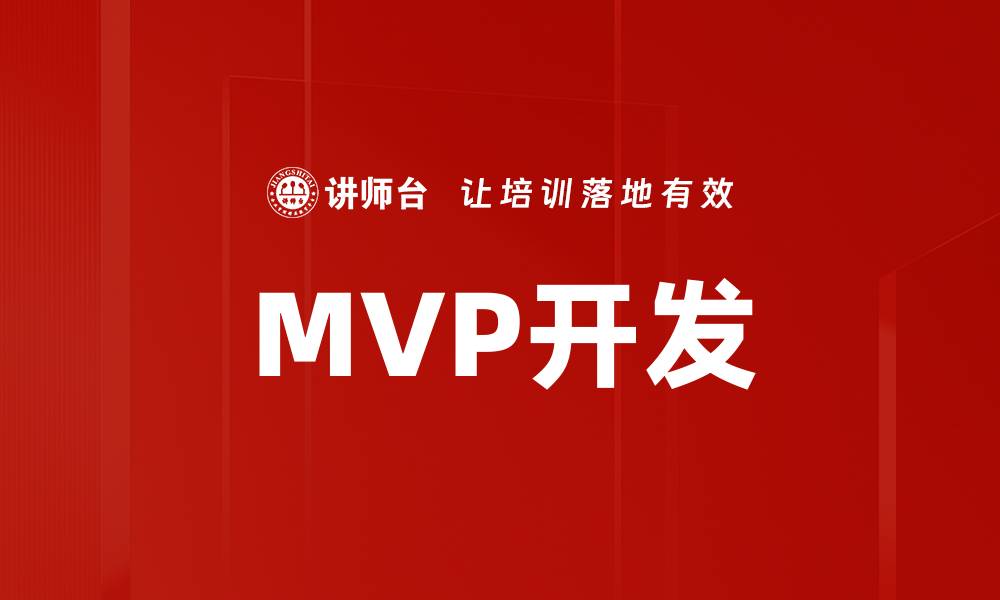 MVP开发