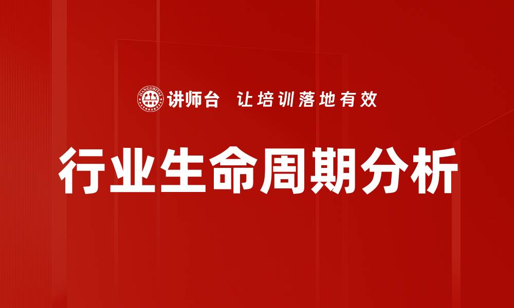行业生命周期分析