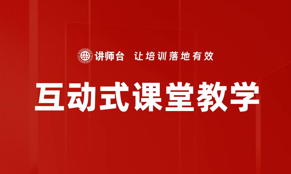 文章互动式课堂教学的缩略图