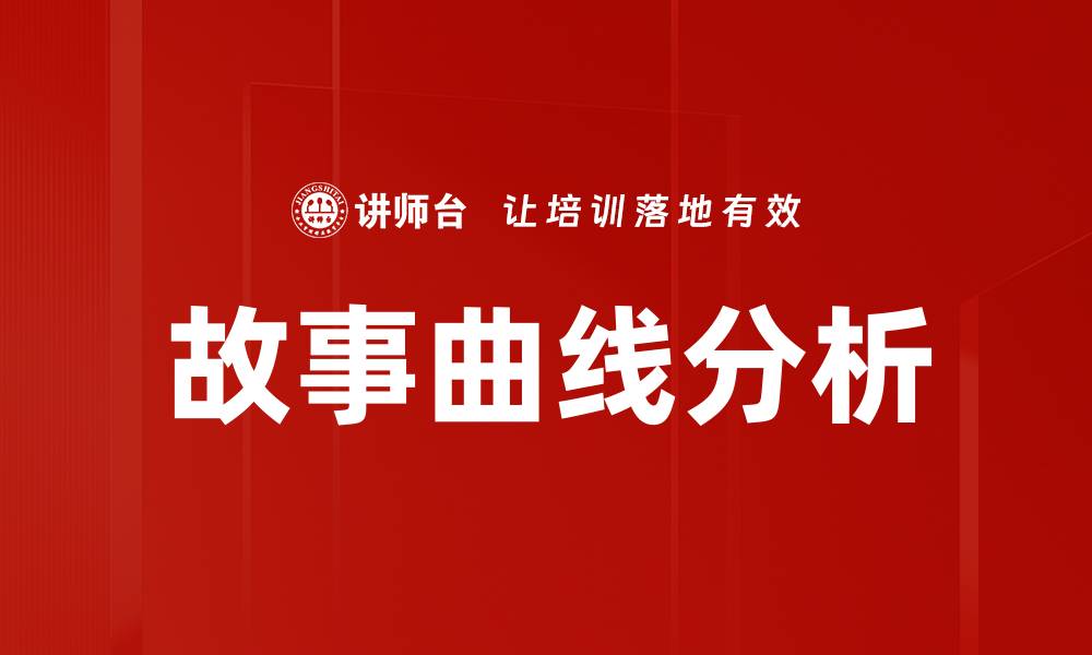 文章故事曲线分析的缩略图