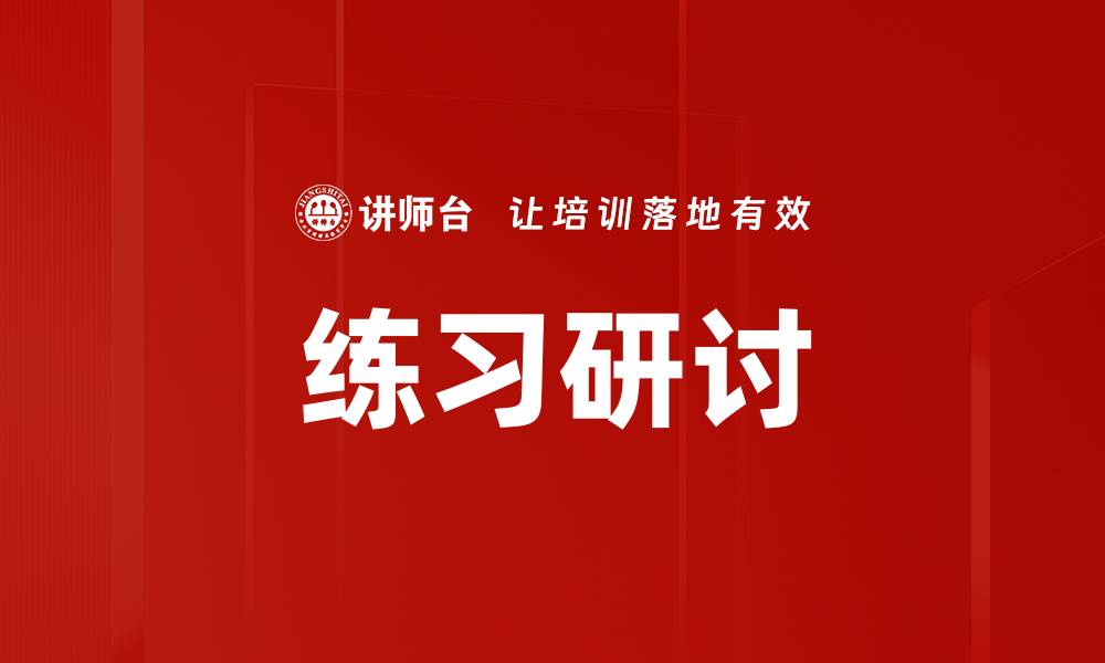 文章练习研讨的缩略图