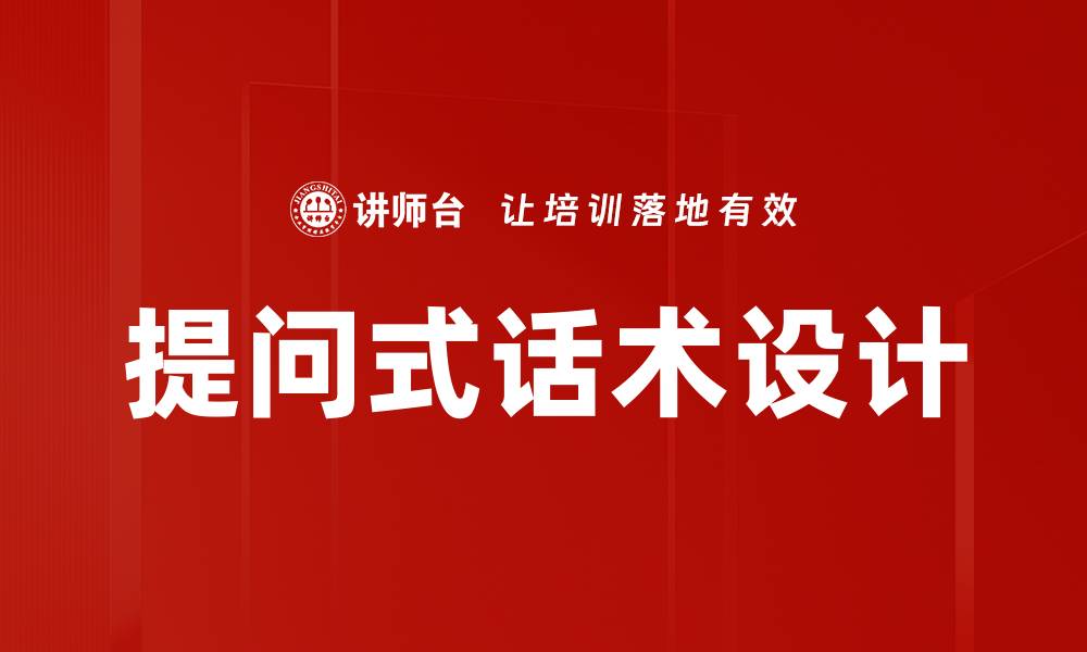 文章提问式话术设计的缩略图