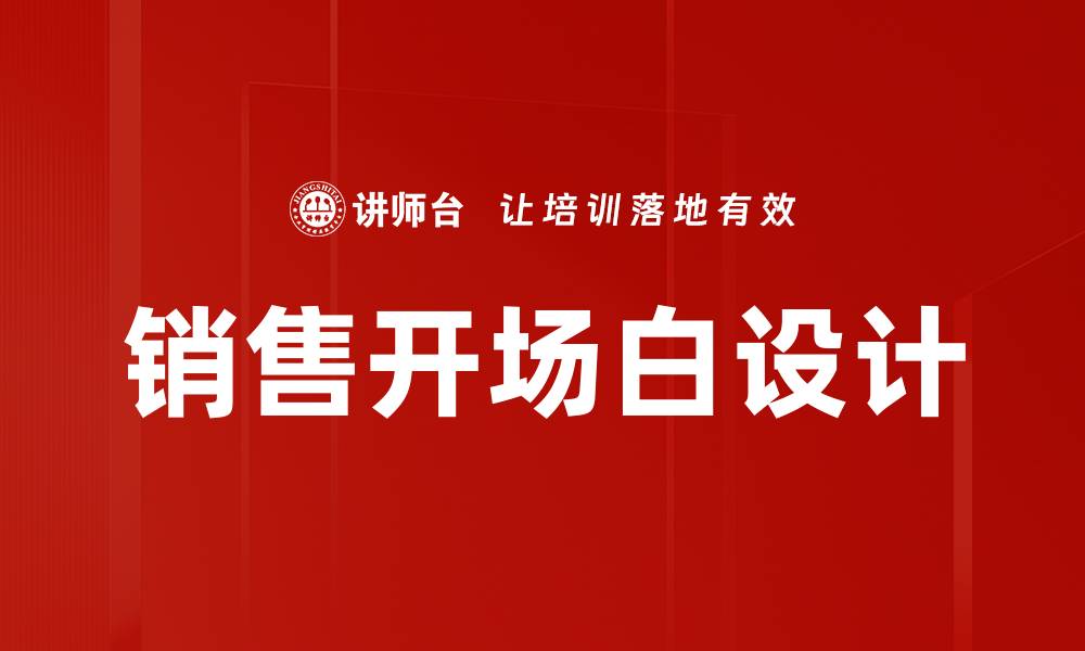 文章销售开场白设计的缩略图
