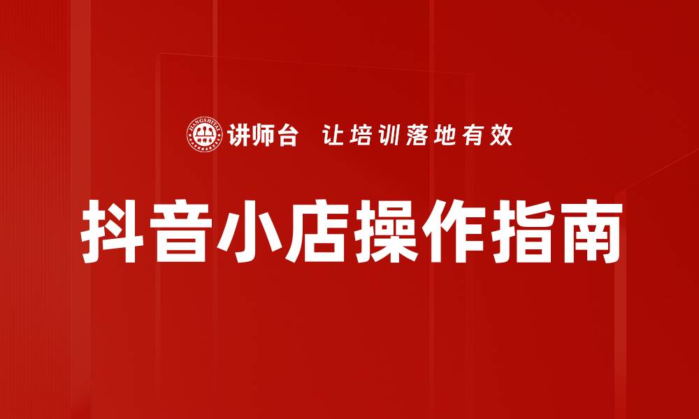 文章抖音小店操作指南的缩略图