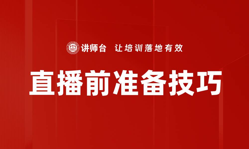 文章直播前准备技巧的缩略图