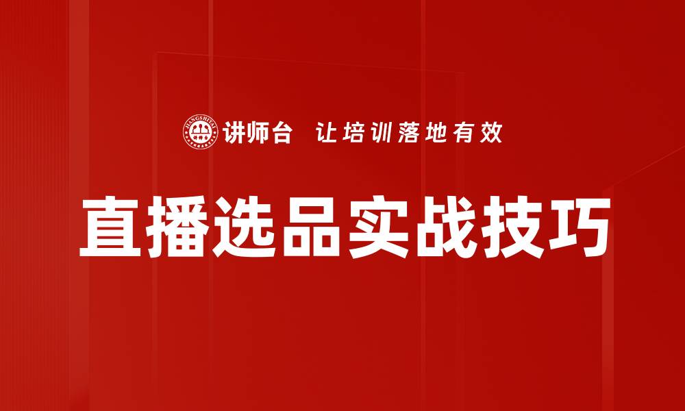 直播选品实战技巧