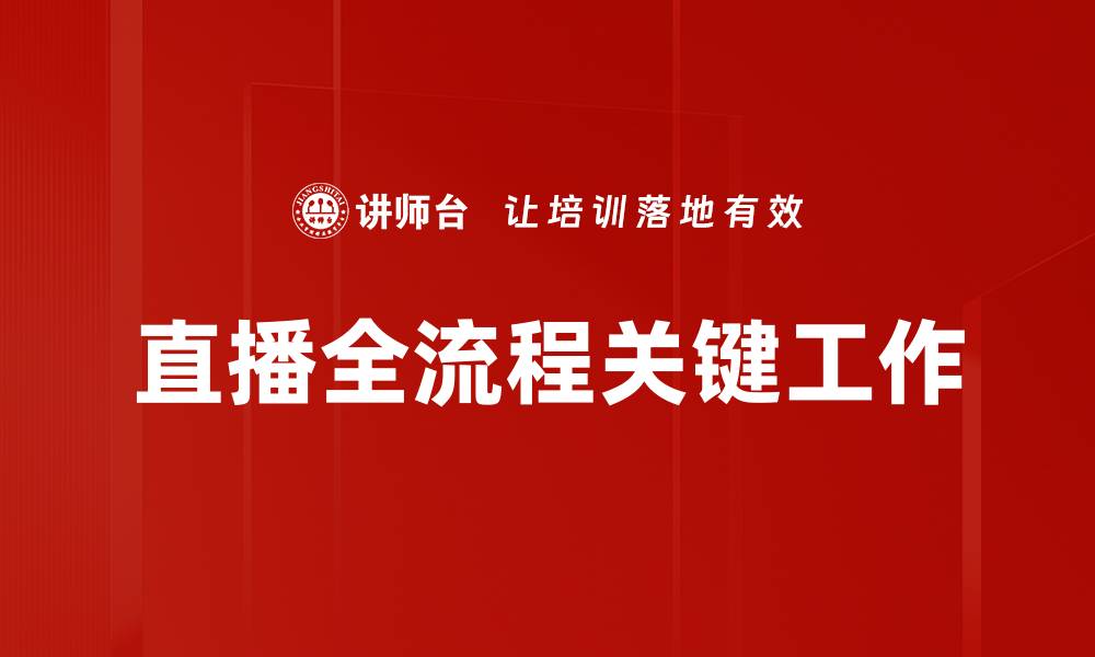 文章直播全流程关键工作的缩略图