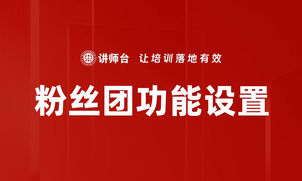 文章粉丝团功能设置的缩略图