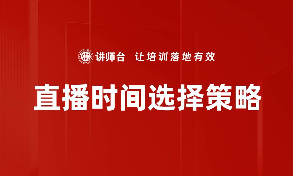 直播时间选择策略