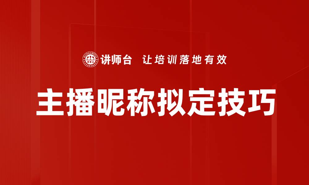 文章主播昵称拟定技巧的缩略图