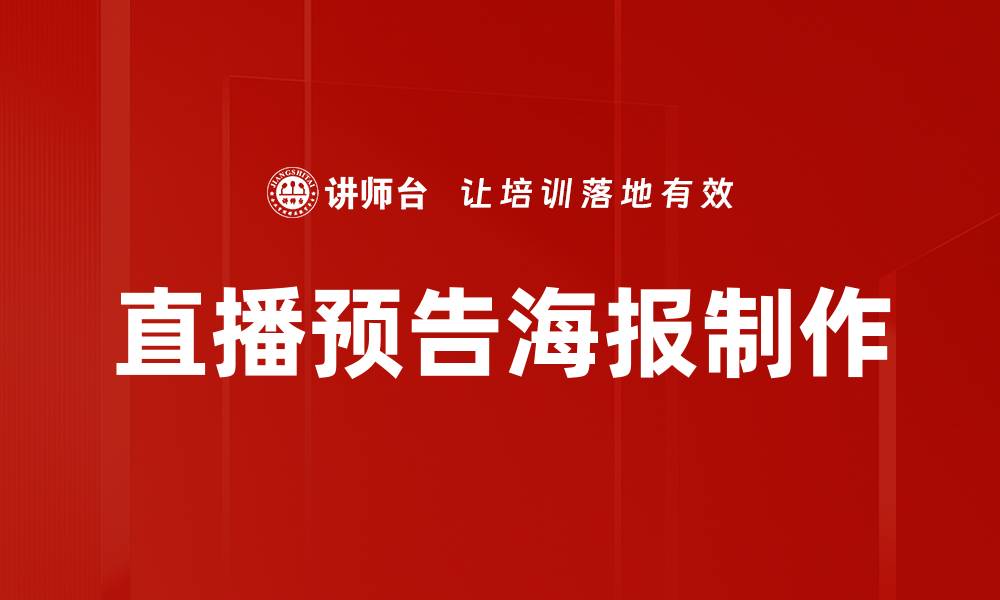 文章直播预告海报制作的缩略图