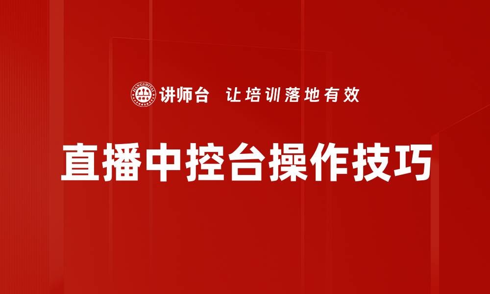 文章直播中控台操作技巧的缩略图