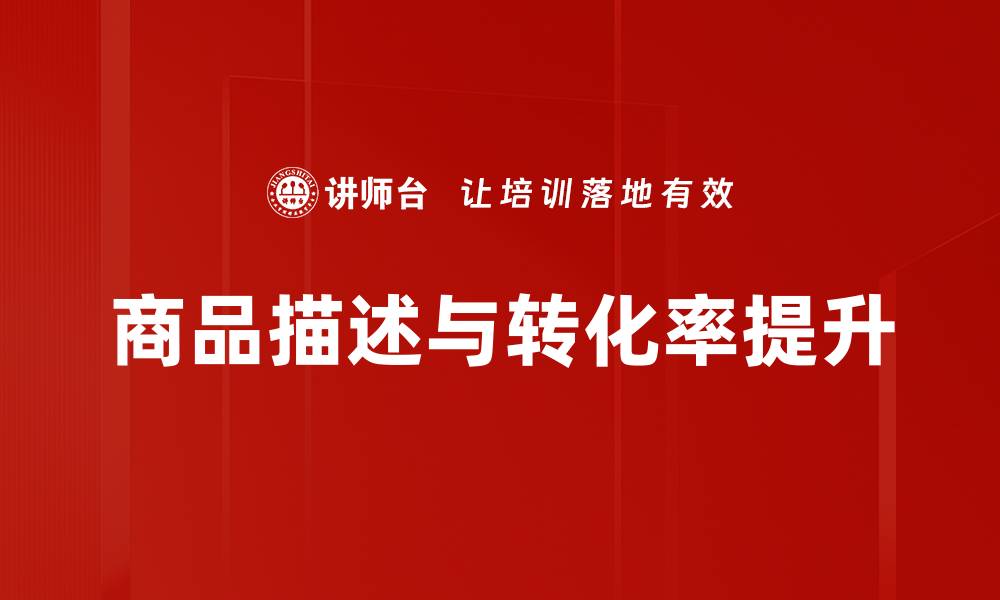 文章商品描述与转化率提升的缩略图