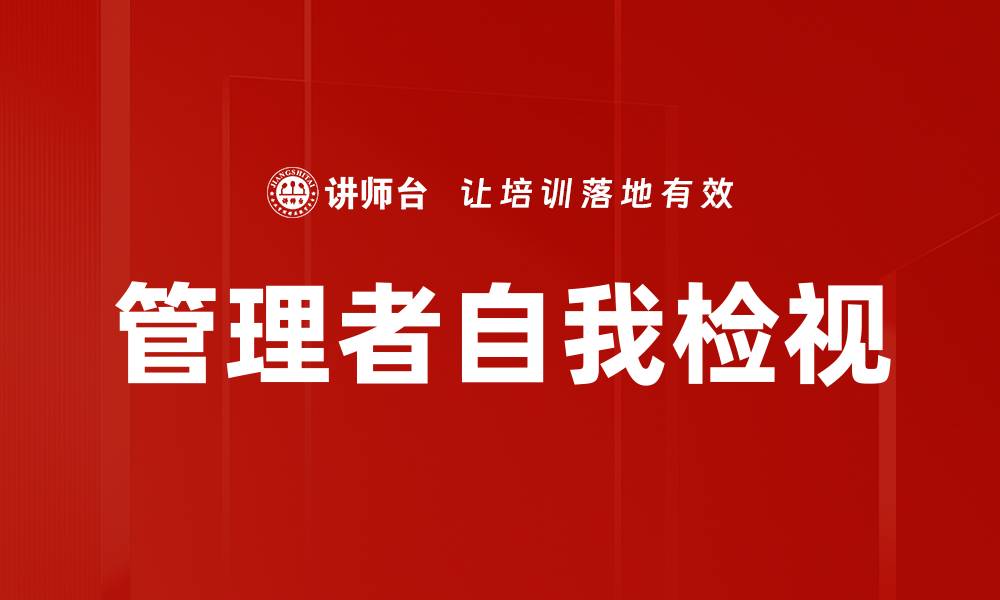 文章管理者自我检视的缩略图